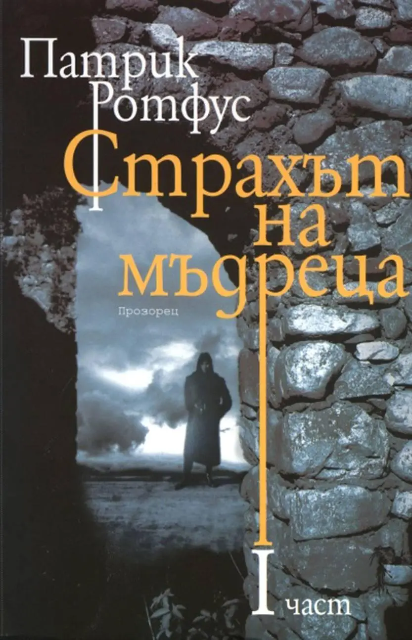 Патрик Ротфус Страхът на мъдреца Част I Бестселър на Ню Йорк Таймс - фото 1