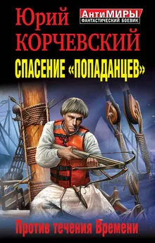 Юрий Корчевский - Спасение «попаданцев». Против течения Времени