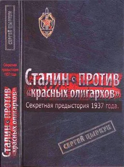 Сергей Цыркун - Секретная предыстория 1937 года. Сталин против красных олигархов