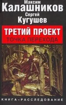 Максим Калашников - Третий Проект. Том II ТОЧКА ПЕРЕХОДА.