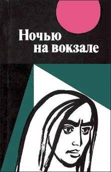 Array Чалам - Ночью на вокзале: сборник рассказов