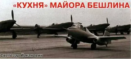 Югославская реактивная программа 1950х годов Маршал Тито амбициозный как - фото 78