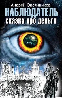 Андрей Овсянников - Наблюдатель. Сказка про деньги