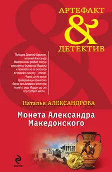 Наталья Александрова - Монета Александра Македонского