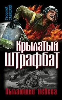 Георгий Савицкий - Крылатый штрафбат. Пылающие небеса : сборник