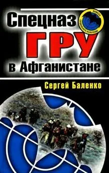 Сергей Баленко - Спецназ ГРУ в Афганистане