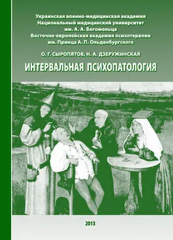 Олег Сыропятов - Интервальная психопатология