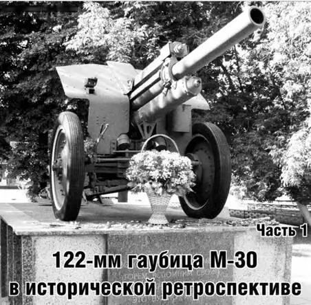 122мм гаубица обр 1938 г М30 является без преувеличения целой эпохой в - фото 67