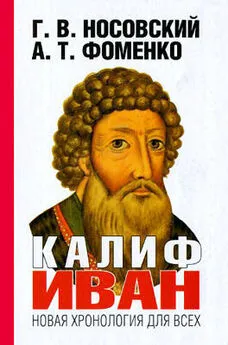 Анатолий Фоменко - Калиф Иван