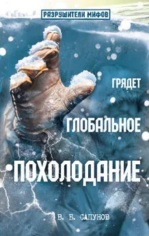 Валентин Сапунов - Грядет глобальное похолодание