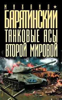 Михаил Барятинский - Танковые асы Второй мировой