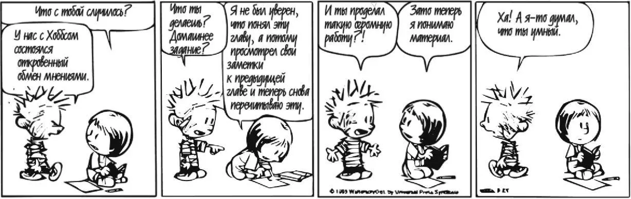 Кельвин и Хоббс 1995 Watterson Публикуется с разрешения Universal Press - фото 1