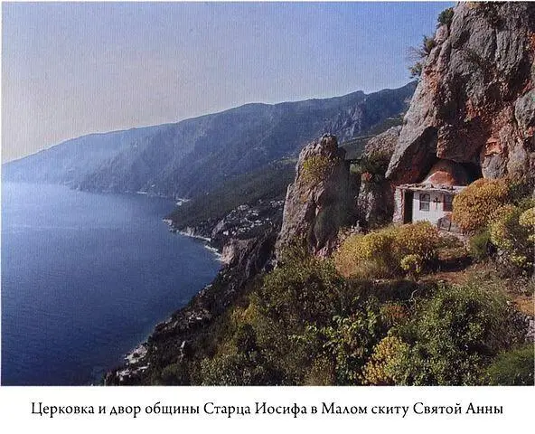 Моя жизнь со Старцем Иосифом - фото 31