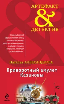 Наталья Александрова - Приворотный амулет Казановы