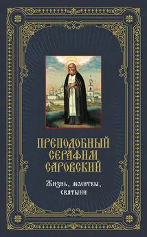 Анатолий Мацукевич - Преподобный Серафим Саровский: Жизнь, молитвы, святыни