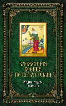 Елена Сергеева - Блаженная Ксения Петербургская: Жизнь, чудеса, святыни