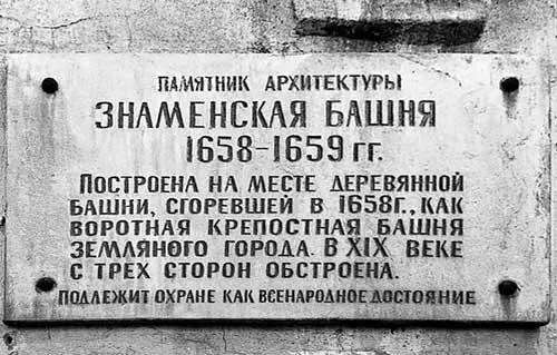 Рис 54 Музейная доска на Власьевской Знаменской башне Ярославля Фотография - фото 54