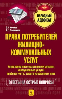 Олег Кичиков - Права потребителей жилищно-коммунальных услуг