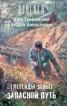 Андрей Амельянович - Запасной путь
