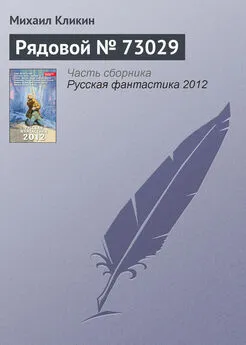 Михаил Кликин - Рядовой № 73029