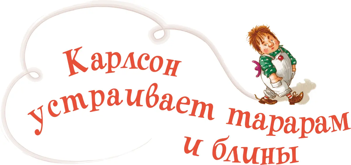 На следующее утро когда Малыш проснулся Карлсона уже не было Пижама Боссе - фото 23