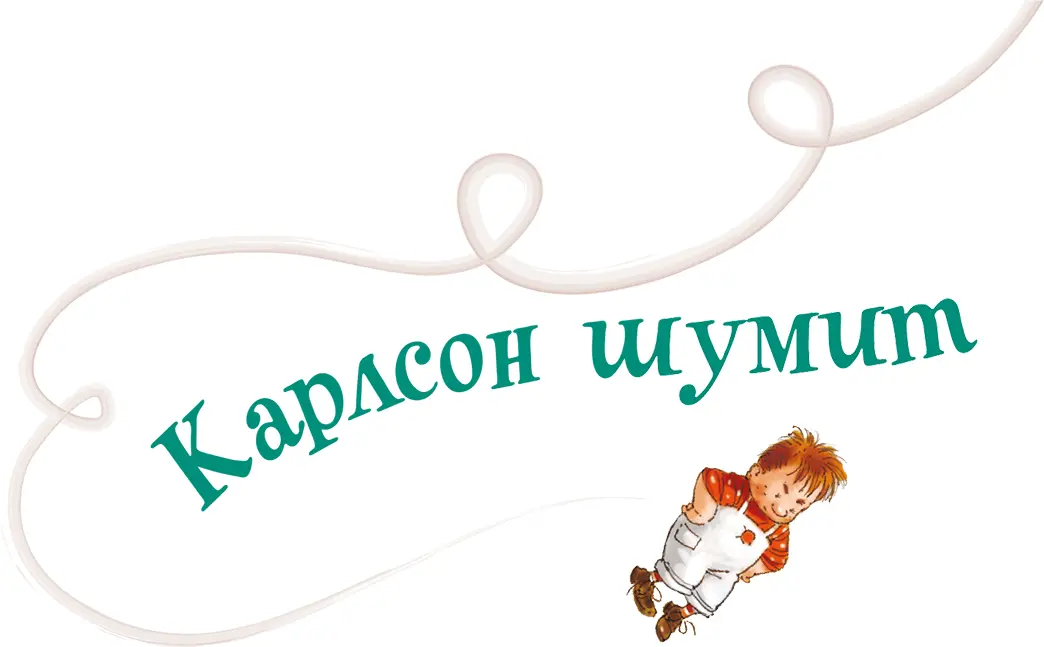 Пока Малыш гостил у Карлсона мама была у доктора Она задержалась дольше чем - фото 10