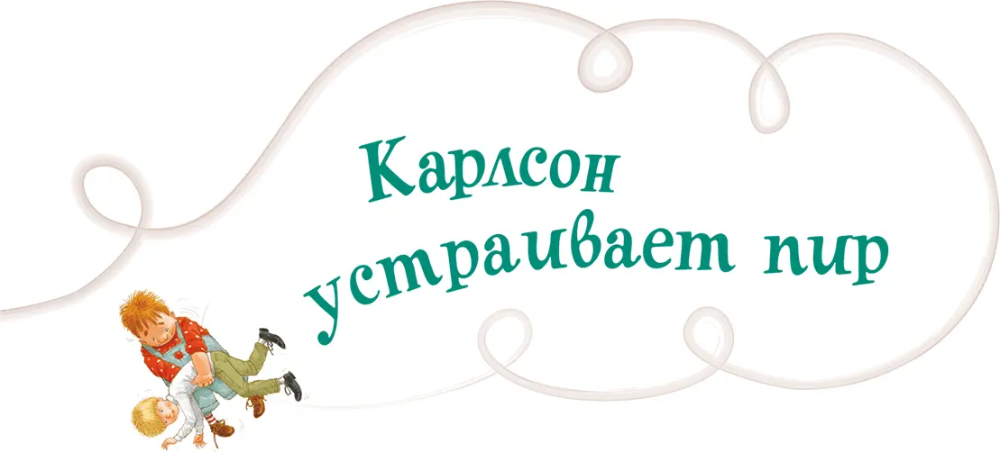 Как бы ты отнёсся к скромному завтраку на моём крыльце спросил Карлсон - фото 15