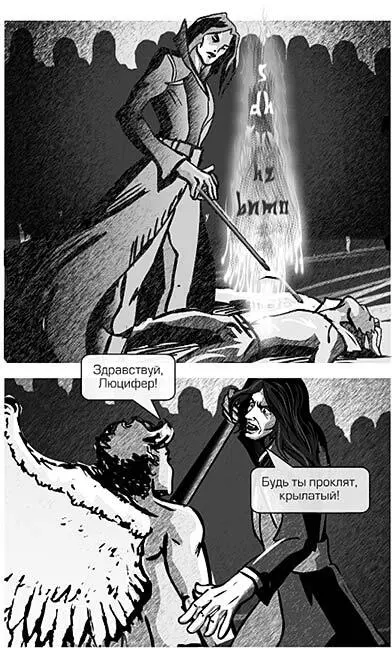 Здравствуй Люцифер громогласно сказал он и вытянул вперёд руку - фото 10