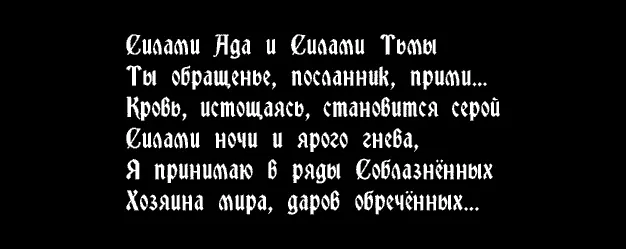 Далее главенствующий инкуб заговорил на арамейском наречии с использованием - фото 15