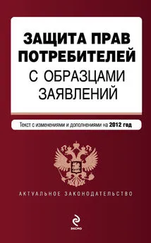 Коллектив авторов - Защита прав потребителей с образцами заявлений. Текст с изменениями и дополнениями на 2012 год