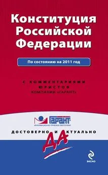 Коллектив авторов - Конституция Российской Федерации. По состоянию на 2011 год. С комментариями юристов