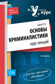 Олег Баев - Основы криминалистики. Курс лекций