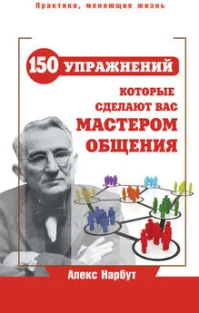 Алекс Нарбут - Карнеги: 150 упражнений, которые сделают вас мастером общения