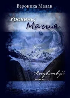 Вероника Мелан - Уровень: Магия (СИ)