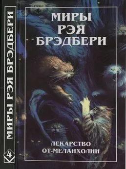 Рэй Брэдбери - Нескончаемый дождь. Лекарство от меланхолии. Р — значит ракета (сборник)