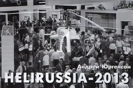 На стенде Вертолеты России А Юргенсон 1618 мая 2013 г в МВЦ Крокус - фото 18