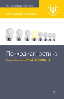 Ю. Забродин - Психодиагностика