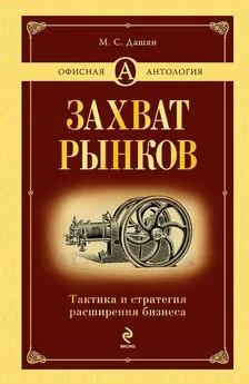 Микаэл Дашян - Захват рынков. Тактика и стратегия расширения бизнеса