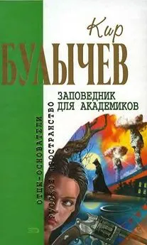 Кир Булычев - Заповедник для академиков