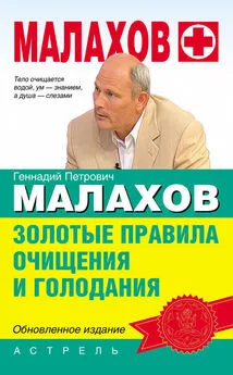 Геннадий Малахов - Золотые правила очищения и голодания