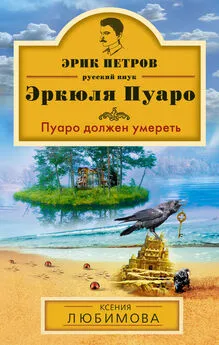 Ксения Любимова - Пуаро должен умереть