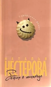 Наталья Нестерова - Зефир в шоколаде