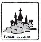 СИНДРОМ ВОЗДУШНЫХ ЗАМКОВ способность мечтать не обращая внимания на - фото 46