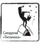 СИНДРОМ ТИТАНИКА15 умение сохранять даже то что уже потеряно и ничего - фото 51