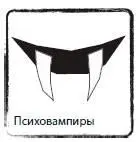 ПСИХОВАМПИРЫ18 Стресссерфинг в отношениях Психовампиры это люди или - фото 57