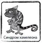 ХАМЕЛЕОН20 учтивое отношение к чужим ценностям и интересам Ложь это акт - фото 61