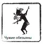 СИНДРОМ ЧУЖИХ ОБЕЗЬЯН готовность взять на себя любую ответственность - фото 63