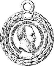Медаль За безупречную службу в полиции 1876 г Что касается - фото 136