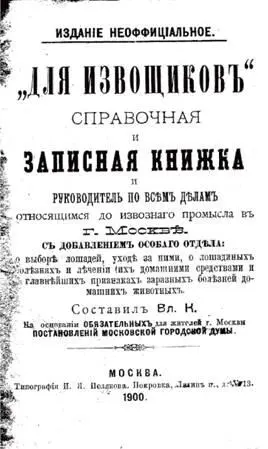 Для извозчиков Справочная книга с правилами передвижения по Москве 1900 - фото 145