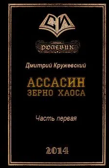 Дмитрий Кружевский - Ассасин. Зерно Хаоса